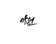 망원, 지하철, 전철, 역, 서울, 사진,이미지,일러스트,캘리그라피 - 글씨팩토리작가 크라우드픽 - 저작권 걱정 없는 상업용 이미지