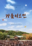 가을, 감성, 캘리, 기와, 기와지붕, 사진,이미지,일러스트,캘리그라피 - DAWOOL작가 크라우드픽 - 저작권 걱정 없는 상업용 이미지
