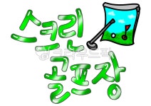 스크린골프장, 골프장, 골프, 스크린, 골프그림, 사진,이미지,일러스트,캘리그라피 - merieljin작가 크라우드픽 - 저작권 걱정 없는 상업용 이미지