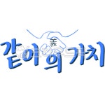 같이, 가치, 문구, 의리, 캘리그라피, 사진,이미지,일러스트,캘리그라피 - lbk920625작가 크라우드픽 - 저작권 걱정 없는 상업용 이미지