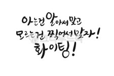 응원, 수능응원, 수능캘리, 수능응원문구캘리, 응원캘리, 사진,이미지,일러스트,캘리그라피 - 캘리아틀리에작가 크라우드픽 - 저작권 걱정 없는... 