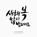 캘리, 캘리그라피, 손글씨, 붓글씨, 펜글씨, 사진,이미지,일러스트,캘리그라피 - DAWOOL작가 크라우드픽 - 저작권 걱정 없는 상업용 이미지