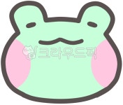 개구리, 캐릭터, 개구리캐릭터, 귀여운, 개구리이미지, 사진,이미지,일러스트,캘리그라피 - 잎아리작가 크라우드픽 - 저작권 걱정 없는 상업용 이미지