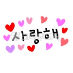 사랑, 사랑해, 사랑해요, 사랑합니다, 캘리그라피, 사진,이미지,일러스트,캘리그라피 - 꽈광이작가 크라우드픽 - 저작권 걱정 없는 상업용 이미지