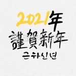 캘리그라피, 캘리, 수묵캘리, 수묵캘리그라피, 2021, 사진,이미지,일러스트,캘리그라피 - ddocjooo작가 크라우드픽 - 저작권 걱정 없는 상업용... 