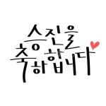 캘리, 캘리그라피, 손글씨, 펜글씨, 승진, 사진,이미지,일러스트,캘리그라피 - DAWOOL작가 크라우드픽 - 저작권 걱정 없는 상업용 이미지