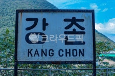 강촌, 판넬, 광고판, 포스터, 폐역, 사진,이미지,일러스트,캘리그라피 - thelandscape작가 크라우드픽 - 저작권 걱정 없는 상업용 이미지