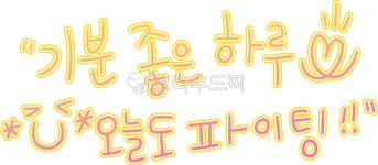 기분좋은하루, 오늘도파이팅, 응원, 격려, 응원문구, 사진,이미지,일러스트,캘리그라피 - choigraphy작가 크라우드픽 - 저작권 걱정 없는... 