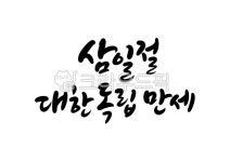 삼일절캘리그라피, 국경일, 3월1일, 캘리그라피, 대한독립만세, 사진,이미지,일러스트,캘리그라피 - 복주머니작가 크라우드픽 - 저작권 걱정 없는... 