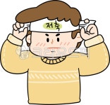 저축, 다짐, 결심, 비장, 결단, 사진,이미지,일러스트,캘리그라피 - 달모작가 크라우드픽 - 저작권 걱정 없는 상업용 이미지