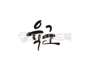육군, 군인, 군대, 국방부, 캘리, 사진,이미지,일러스트,캘리그라피 - 글씨팩토리작가 크라우드픽 - 저작권 걱정 없는 상업용 이미지