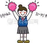 수험생응원, 응원캐릭터, 응원해요, 화이팅, 힘내, 사진,이미지,일러스트,캘리그라피 - 성꽁작가 크라우드픽 - 저작권 걱정 없는 상업용 이미지