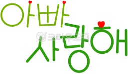 사랑, 사랑해, love, 아빠, 아빠사랑해, 사진,이미지,일러스트,캘리그라피 - 별의뜨락작가 크라우드픽 - 저작권 걱정 없는 상업용 이미지