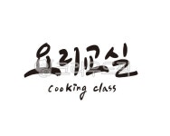 요리, 교실, 요리교실, 쿠킹, 쿠킹클래스, 사진,이미지,일러스트,캘리그라피 - 글씨팩토리작가 크라우드픽 - 저작권 걱정 없는 상업용 이미지