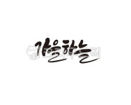 가을, 하늘, 가을하늘, 캘리, 캘리그라피, 사진,이미지,일러스트,캘리그라피 - 글씨팩토리작가 크라우드픽 - 저작권 걱정 없는 상업용 이미지