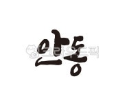 경북, 경상북도, 안동, 안동시, 안동시청, 사진,이미지,일러스트,캘리그라피 - 글씨팩토리작가 크라우드픽 - 저작권 걱정 없는 상업용 이미지