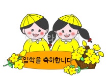 입학식, 입학축하, 유치원, 입학, 축하카드, 사진,이미지,일러스트,캘리그라피 - warmsnow11작가 크라우드픽 - 저작권 걱정 없는 상업용 이미지