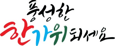 캘리그라피, 손멋글씨, 감성글씨, 추석, 한가위, 사진,이미지,일러스트,캘리그라피 - 엉터리작가 크라우드픽 - 저작권 걱정 없는 상업용 이미지