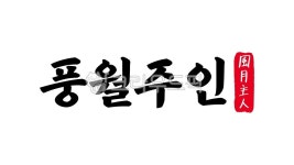 풍월주인, 풍월, 주인, 풍월주인한자, 한자풍월주인, 사진,이미지,일러스트,캘리그라피 - kinghobak작가 크라우드픽 - 저작권 걱정 없는 상업용... 
