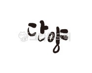 충북, 충청북도, 단양, 단양군, 단양군청, 사진,이미지,일러스트,캘리그라피 - 글씨팩토리작가 크라우드픽 - 저작권 걱정 없는 상업용 이미지