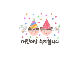 어린이날, 어린이날일러스트, 어린이날캘리그라피, 어린이날축하, 축하, 사진,이미지,일러스트,캘리그라피 - 냐옹친구작가 크라우드픽 - 저작권...