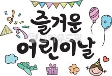 text, 텍스트, 어린이날캘리그라피, 어린이날, 5월5일, 사진,이미지,일러스트,캘리그라피 - 예소나봄작가 크라우드픽 - 저작권 걱정 없는 상업용... 