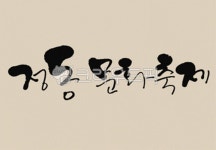 디자인소스, 캘리그라피, 캘리, 그림, 켈리그라피, 사진,이미지,일러스트,캘리그라피 - 위즈데이타작가 크라우드픽 - 저작권 걱정 없는 상업용 이미지