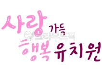 사랑, 가득, 행복, 유치원, 유치원캘리그라피, 사진,이미지,일러스트,캘리그라피 - merieljin작가 크라우드픽 - 저작권 걱정 없는 상업용 이미지