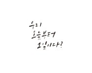 캘리, 캘리그라피, 오늘, 1일, 고백, 사진,이미지,일러스트,캘리그라피 - 글씨팩토리작가 크라우드픽 - 저작권 걱정 없는 상업용 이미지