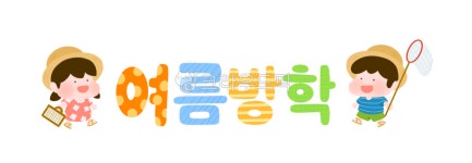 여름방학, 여름방학일러스트, 방학, 방학일러스트, 여름, 사진,이미지,일러스트,캘리그라피 - 아셀316작가 크라우드픽 - 저작권 걱정 없는 상업용... 