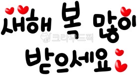 happynewyear, newyear, 해피뉴이어, 새해, 신년, 사진,이미지,일러스트,캘리그라피 - choigraphy작가 크라우드픽 - 저작권 걱정 없는... 