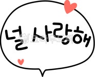 말풍선, 손글씨, 캘리그라피, 대화, 사랑, 사진,이미지,일러스트,캘리그라피 - golala20작가 크라우드픽 - 저작권 걱정 없는 상업용 이미지