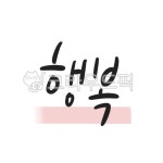 행복, 행복하세요, 덕담, 행복캘리그라피, 덕담캘리그라피, 사진,이미지,일러스트,캘리그라피 - 초코빵작가 크라우드픽 - 저작권 걱정 없는 상업용... 