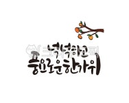 추석, 한가위, 추석명절, 추석연휴, 명절, 사진,이미지,일러스트,캘리그라피 - 글씨팩토리작가 크라우드픽 - 저작권 걱정 없는 상업용 이미지