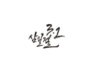 삼일절, 대한독립만세, 대한독립, 독립운동, 캘리, 사진,이미지,일러스트,캘리그라피 - 글씨팩토리작가 크라우드픽 - 저작권 걱정 없는 상업용 이미지