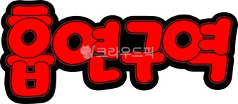 흡연구역, 흡연, 구역, pop, 흡연구역pop, 사진,이미지,일러스트,캘리그라피 - asdfkkkl작가 크라우드픽 - 저작권 걱정 없는 상업용 이미지