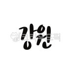 강원, 강원도, 캘리그라피, 지역명칭, 지역이름, 사진,이미지,일러스트,캘리그라피 - choyaaa작가 크라우드픽 - 저작권 걱정 없는 상업용 이미지