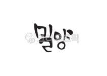 밀양, 밀양시, 한국지명, 지명, 지역이름, 사진,이미지,일러스트,캘리그라피 - Pastel Light작가 크라우드픽 - 저작권 걱정 없는 상업용 이미지