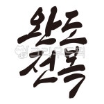 완도대수해산물(주) | 완도, 전복, 완도전복, 해산물, 수산물, 사진,이미지,일러스트,캘리그라피 - 글씨팩토리작가 크라우드픽 - 저작권 걱정 없는 상업용 이미지
