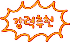 강추, 강력추천, 추천, 강추png, 강력추천png, 사진,이미지,일러스트,캘리그라피 - choigraphy작가 크라우드픽 - 저작권 걱정 없는 상업용... 