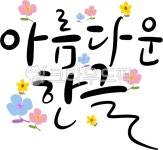 한글, 한글날, 아름다운한글, 훈민정음, 자음, 사진,이미지,일러스트,캘리그라피 - 스마일제이작가 크라우드픽 - 저작권 걱정 없는 상업용 이미지