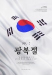 태극기, 기념일, 광복절, 815, 국경일, 사진,이미지,일러스트,캘리그라피 - DAWOOL작가 크라우드픽 - 저작권 걱정 없는 상업용 이미지