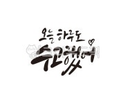 하루, 오늘하루, 수고했어, 수고했어요, 수고하셨습니다, 사진,이미지,일러스트,캘리그라피 - 글씨팩토리작가 크라우드픽 - 저작권 걱정 없는... 