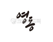 영동, 영동군, 충북, 충청북도, 지역, 사진,이미지,일러스트,캘리그라피 - 글씨팩토리작가 크라우드픽 - 저작권 걱정 없는 상업용 이미지