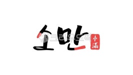 24젅湲, 냼留, 5썡, 뿬由, 냼留뚰븳옄, 궗吏,씠誘몄,씪윭뒪듃,罹섎洹몃씪뵾 - kinghobak옉媛 겕씪슦뱶뵿 - 옉沅 嫄깆젙 뾾뒗 긽뾽슜 씠誘몄