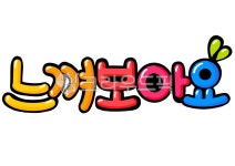 느껴보아요, 유치원환경구성, 유치원게시판, 게시판, 어린이집, 사진,이미지,일러스트,캘리그라피 - YellowDesign작가 크라우드픽 - 저작권... 