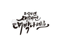 새해, 새해복, 2024, 2024년, 갑진년, 사진,이미지,일러스트,캘리그라피 - 글씨팩토리작가 크라우드픽 - 저작권 걱정 없는 상업용 이미지