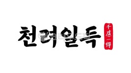 천려일득, 천려, 일득, 천려일득한자, 한자천려일득, 사진,이미지,일러스트,캘리그라피 - kinghobak작가 크라우드픽 - 저작권 걱정 없는 상업용... 