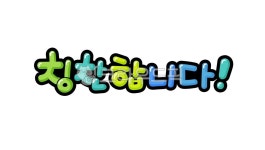 pop글씨, 손글씨, pop, 유치원, 어린이집, 사진,이미지,일러스트,캘리그라피 - 추야작가 크라우드픽 - 저작권 걱정 없는 상업용 이미지