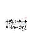 행복, happy, 마음, 행복은언제나, 마음속에있는것, 사진,이미지,일러스트,캘리그라피 - grium3890작가 크라우드픽 - 저작권 걱정 없는... 